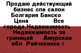 Продаю действующий бизнес спа салон Болгария Банско! › Цена ­ 35 000 - Все города Недвижимость » Недвижимость за границей   . Амурская обл.,Райчихинск г.